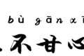 为什么股市那么多人亏,还是很多人在炒股呢