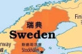 瑞典群体免疫宣布失败