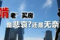 为什么房子?涨价的时候抢破头也要买，掉价了没有人买了呢