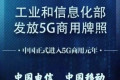 国家给4家运营商发放了5G商用牌照，按照广电的频谱优势，会不会又是一个中国电信