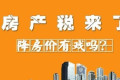 楼市调控政策不断,2018年到底该不该买房子