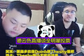 德云色直播称Doinb与shy哥为棒子，全明星有两韩援就卸LOL，全华班真的那么重要吗