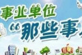 全额还是差额拨款的事业单位好