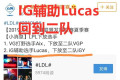 IG新辅助Lucas回归二队，宝蓝回归首发，粉丝表示舒服了，如何评价