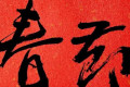 今年春节你决定去参加同学会了吗