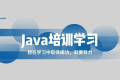 上海培训机构学java好考吗