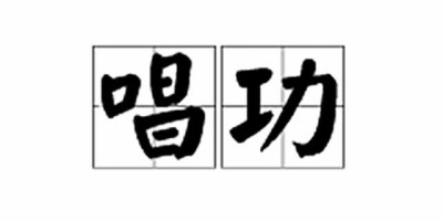 张杰和陈奕迅哪位实力更强?唱功更好呢