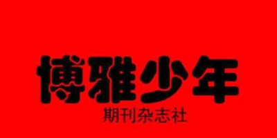 大学生毕业在工作方面相对来说都很迷茫，应该怎么去对待这种心态