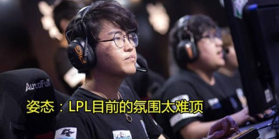 IG输了，RNG粉丝“舒服了”，姿态却哭到泣不成声，一句话令人泪目，你有何看法