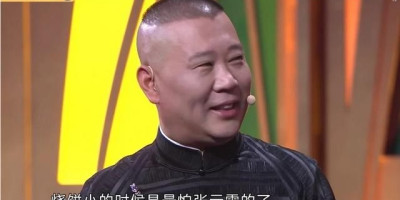 郭德纲在《欢乐喜剧人》说“烧饼小时候最怕张云雷”，这是为什么