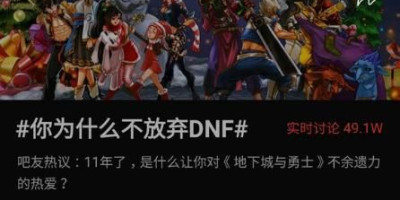 “你为什么不放弃DNF”冲上热搜，老玩家深情回应：全靠同行衬托，如何评价