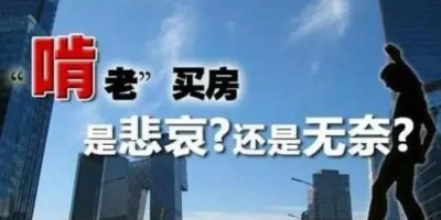 为什么房子?涨价的时候抢破头也要买，掉价了没有人买了呢