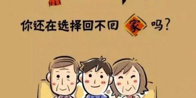 快过年了,今年没挣到钱,是留在工作地,还是回老家好呢