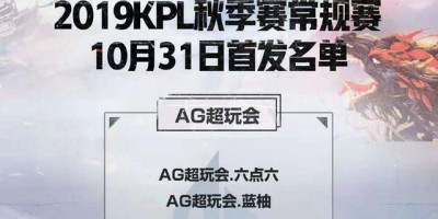 AG超玩会赛季快结束迎来蓝柚，秘密武器终于登场，麟羽是彻底被诺言打没了吗