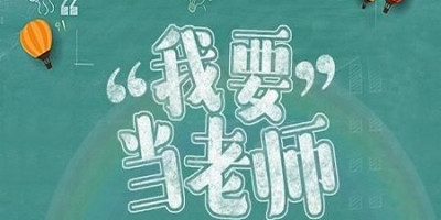 一所二本师范毕业的大学生，可以去一线城市就业当老师吗前景如何