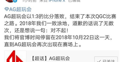 ag超玩会止步次级联赛四强，官微称将停更，27连败的ag彻底散了吗