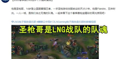 RNG圣枪哥凉了，LNG官博发文明示“队魂”圣枪哥不会离队，怎么评价