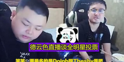 德云色直播称Doinb与shy哥为棒子，全明星有两韩援就卸LOL，全华班真的那么重要吗