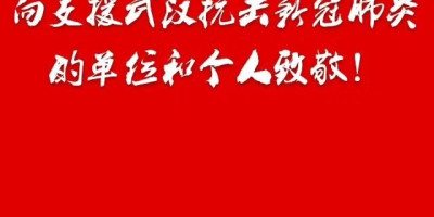 请留下你想对在抗疫一线为我们拼命的医务人员和志愿者们说的一句话