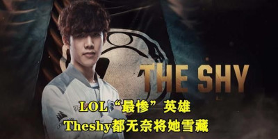 LOL阿卡丽成最惨英雄，S9非Ban必选，连削12刀后连Theshy也不玩了，你怎么看