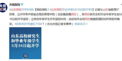 吉林新增病例增加，会对山东高校开学有影响吗