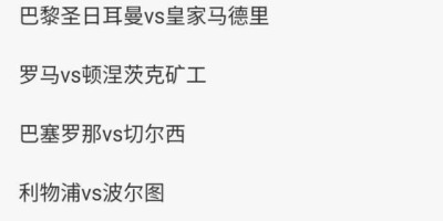 欧冠18决赛抽签：皇马VS大巴黎，巴萨PK切尔西，你们怎么看预测一下八强吧