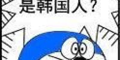 为什么韩国人总是喜欢篡改历史呢