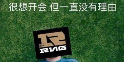 RNG一度拒绝和IG打训练赛，因为害怕UZI信心被摧毁，对此你有何看法