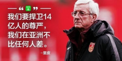 亚洲杯后,里皮真的会交出中国队主教练的位置吗英语