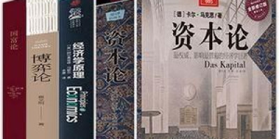 《资本论》与《国富论》先读哪个好