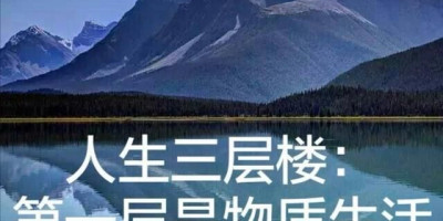 人生在世无非吃穿住行，生活幸福，那么精神更重要还是物质更重要呢为什么