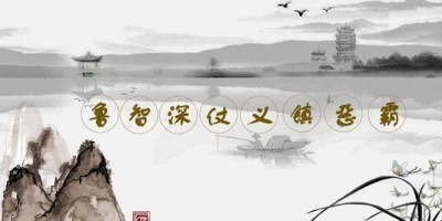 你最喜欢《水浒传》中的哪个情节?为什么?