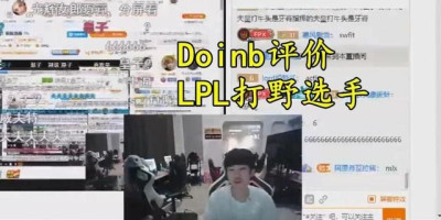 Doinb评价LPL打野选手，有四位毫无缺点，其中卡萨最为变态，他们如何