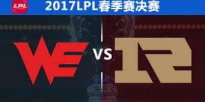 为什么在英雄联盟比赛中,we打rng每次都这么艰难呢