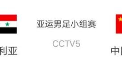 8月16日亚运小组赛，中国男足Vs叙利亚队，你看好中国队获胜吗，CCTV5直播吗