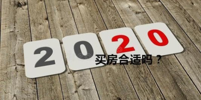 2020年全款买房合适吗