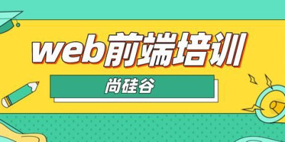 南京地区靠谱的web前端培训班,web前端报培训班和自学哪个好