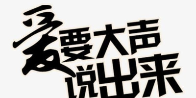 负债应不应该去表白