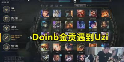 doinb排到uzi玩ez第一视角