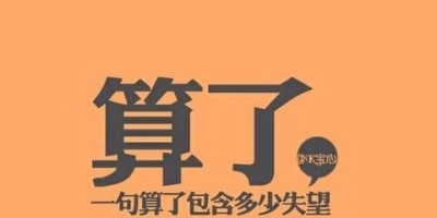 一个女人把老公说的一无是处