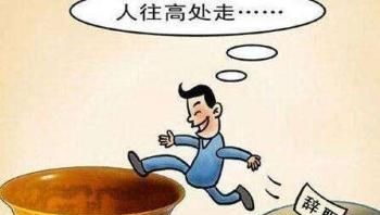 你觉得那些在编的小学教师应不应该辞职, 为什么呢图 2