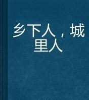 你对农村人和城里人的看法，说一说你是怎么想得，欢迎大家回答图3