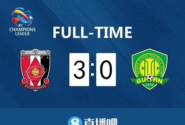 北京国安客场 0 - 3 惨败给浦和红钻，成为中超第一支出局的球队，如何评价本场比赛