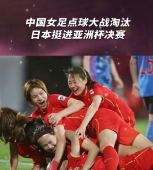 中国女足夺冠的影响力为什么这么大呢图12