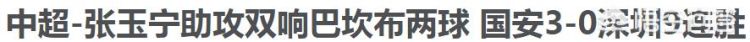 中超国安又赢了而且是 3：0 大胜，中超各队下一个会是谁来阻止国安连胜的脚步呢图 2