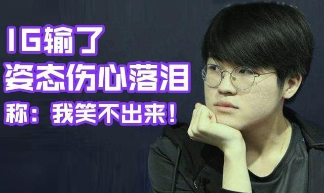 IG 输了，RNG 粉丝“舒服了”，姿态却哭到泣不成声，一句话令人泪目，你有何看法图 10