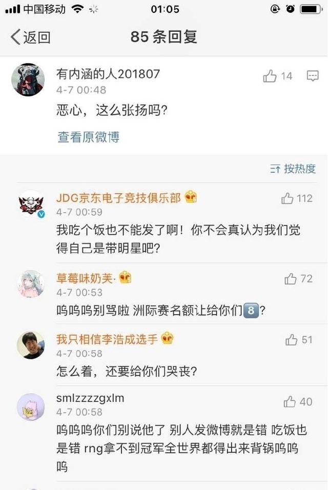 RNG 输掉季后赛后，JDG 遭大量 RNG 的粉丝怒喷，连吃饭都被批张扬，你怎么看图 2