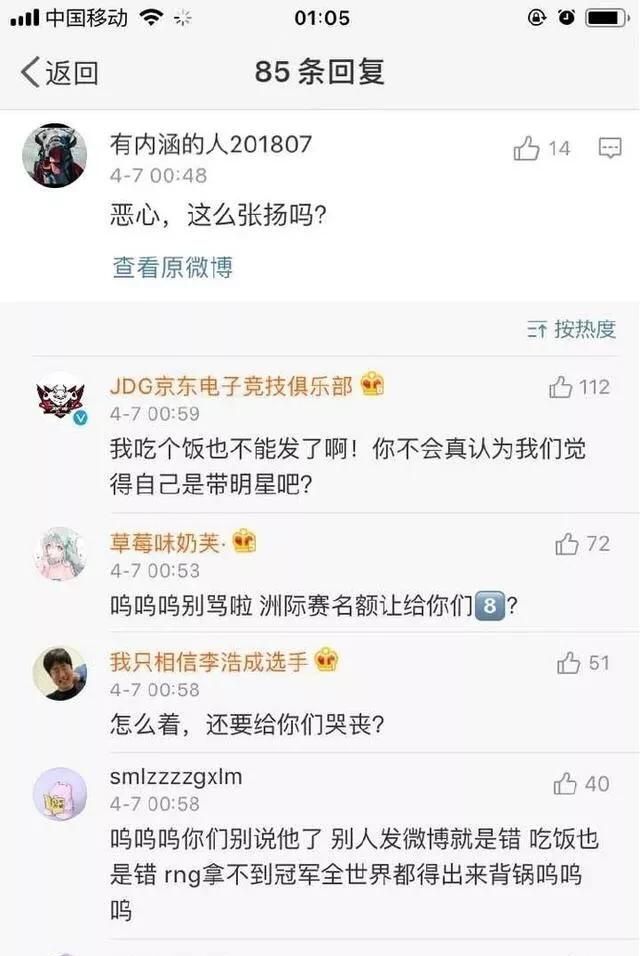 RNG 输掉季后赛后，JDG 遭大量 RNG 的粉丝怒喷，连吃饭都被批张扬，你怎么看图 6