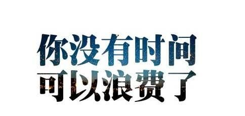 我现在，高三距离高考还有 80 多天，可是我现在，没有一丝动力，甚至还在玩游戏，我也不想这样我该怎么办图 1