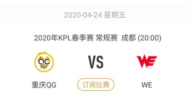 AG、estar 都被 WE 大比分击败，KPL“御三家”的尊严得靠 QG 来维护了，你看好 QG 终结 WE 吗图 5